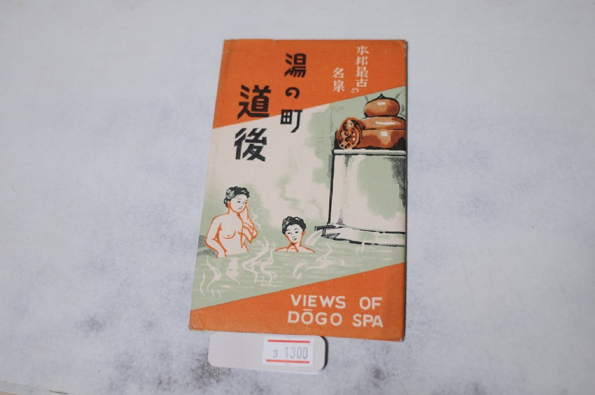 3-1300【絵葉書】 湯の町 道後 6枚袋_画像1