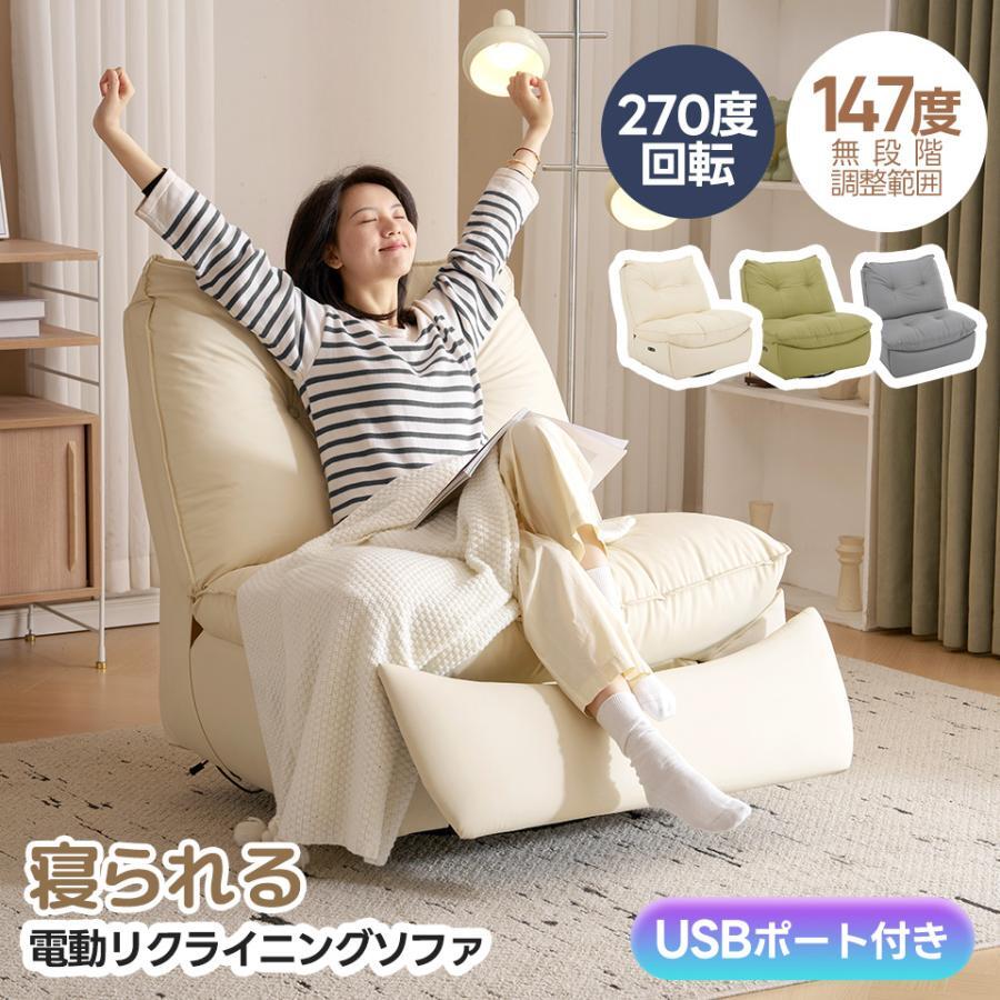 【期間限定3000円値下げ】270°回転可能147°無段階調整可能電動リクライニングチェア USB充電口付き 電動ソファ 1人掛け【4色選択可】_画像1