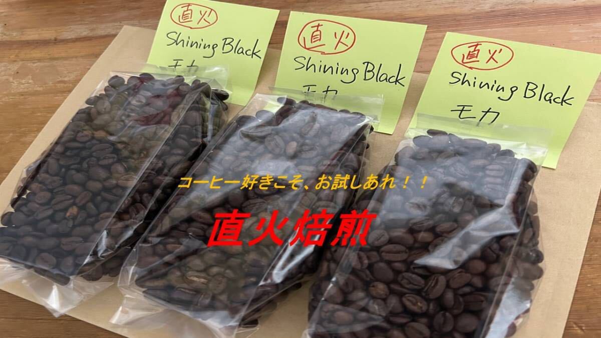 【直火焙煎・アフリカ名産豆】Shining Black モカ 270g -_画像1