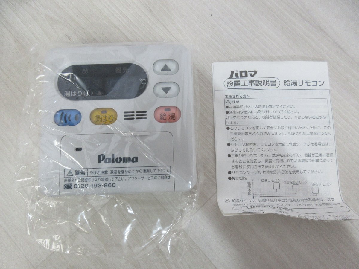 パロマ 給湯器リモコン 台所リモコン キッチンリモコン 給湯設備 MC-117V 新品 [9999]_画像6