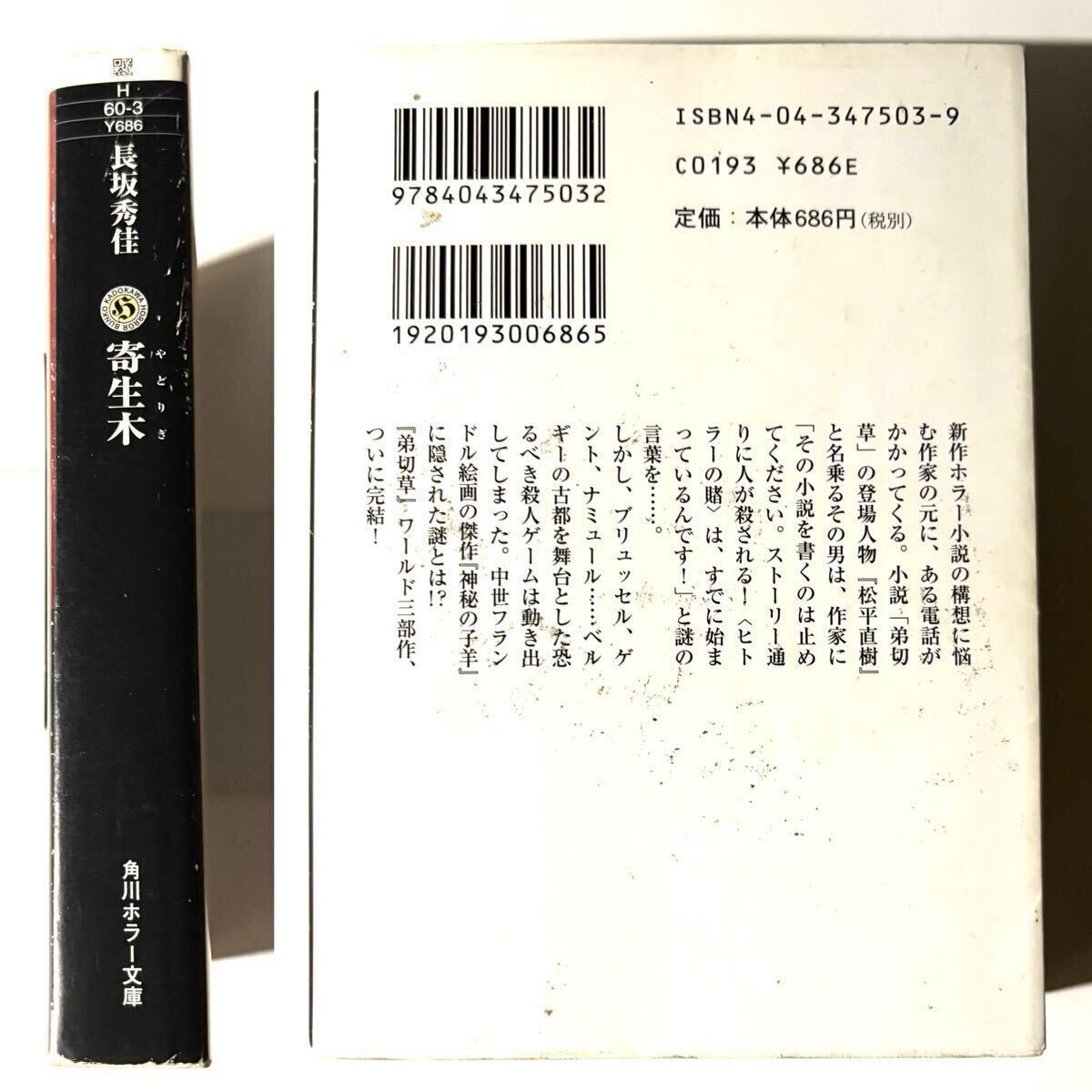 角川ホラー文庫「寄生木」長坂秀佳/著　平成12年12月初版発行_画像2