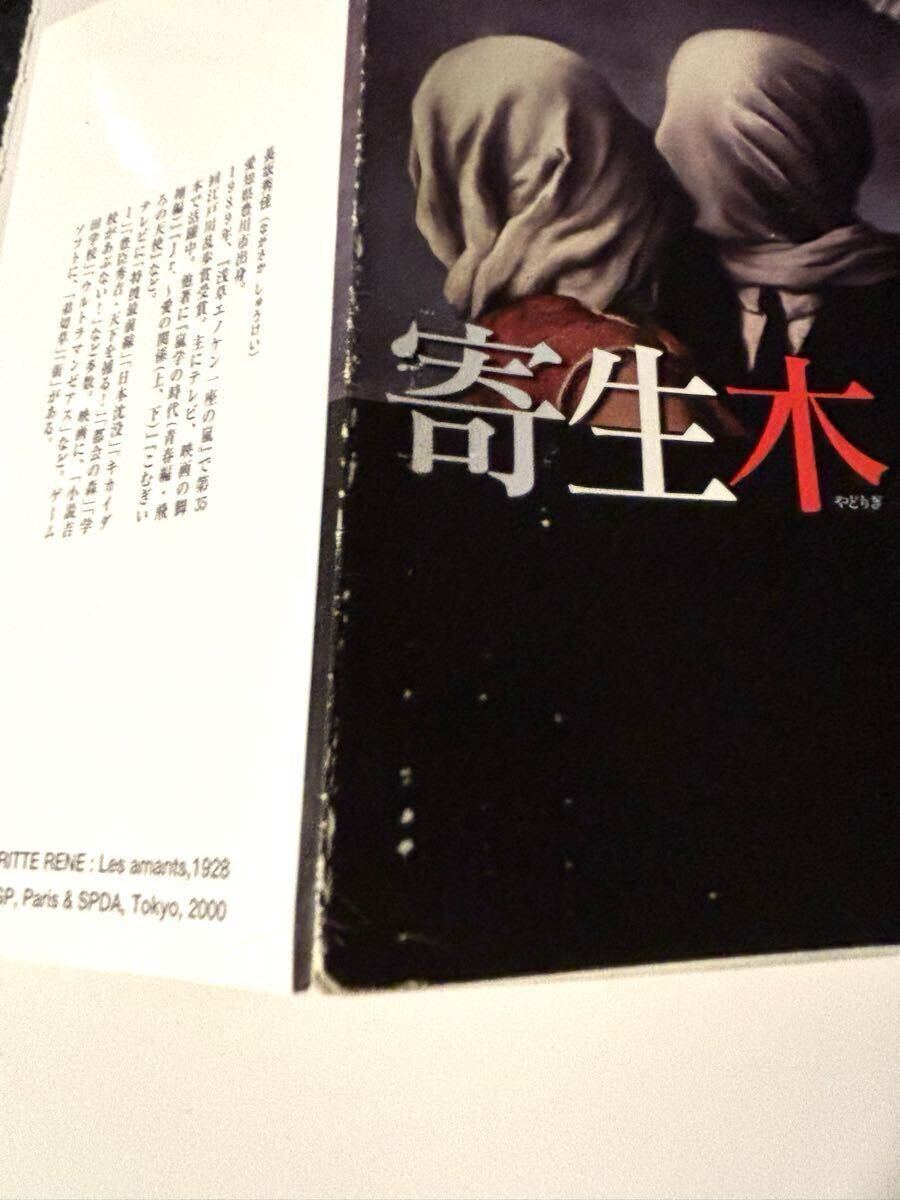 角川ホラー文庫「寄生木」長坂秀佳/著　平成12年12月初版発行_画像5