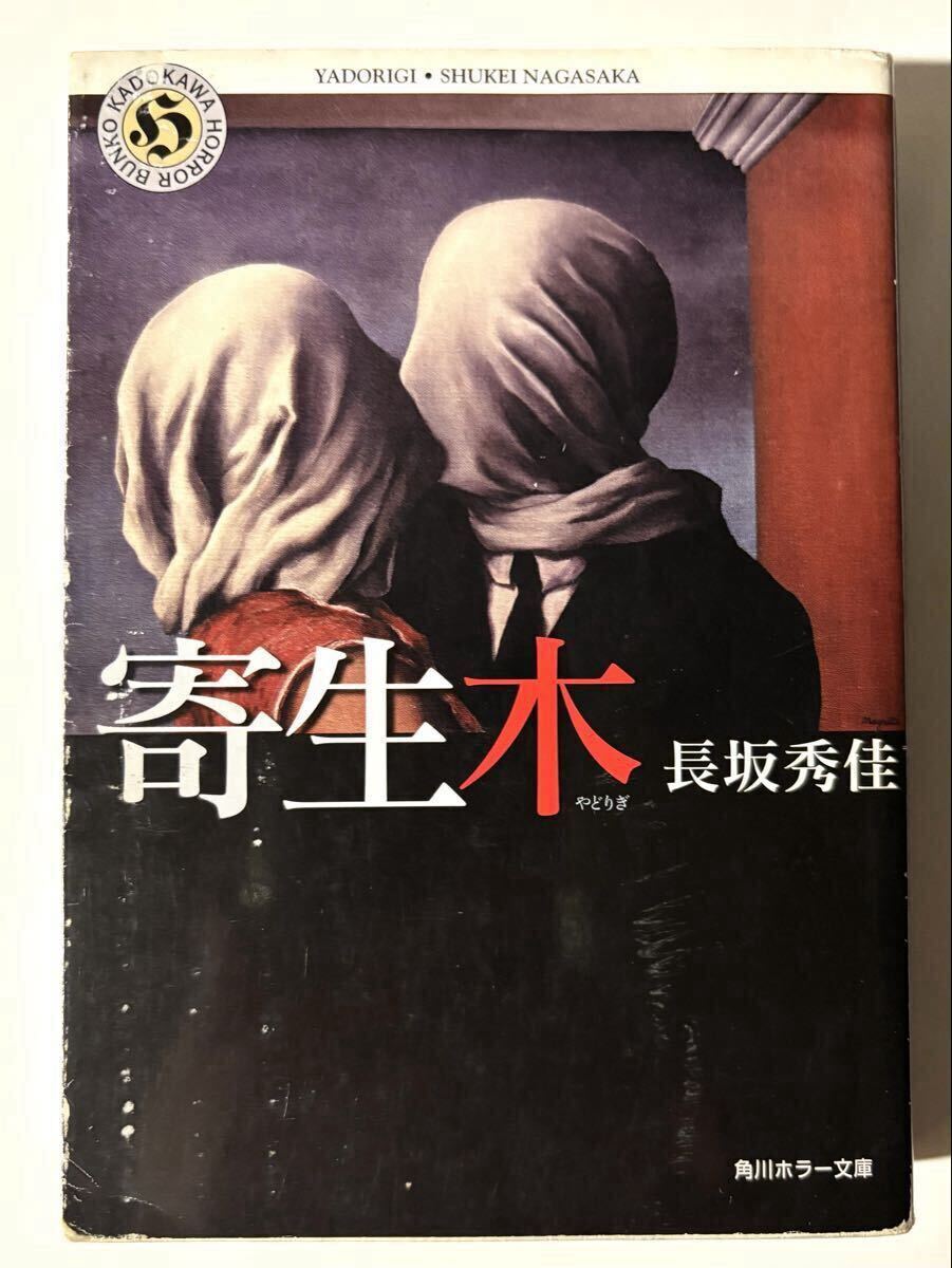 角川ホラー文庫「寄生木」長坂秀佳/著　平成12年12月初版発行_画像1