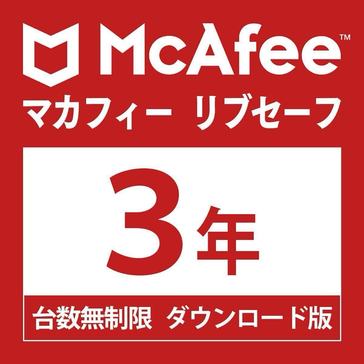 McAfee マカフィー リブセーフ 台数無制限３年・ダウンロード版 Win/Mac/Android/iOS対応 ウイルス対策 セキュリティソフト _画像1