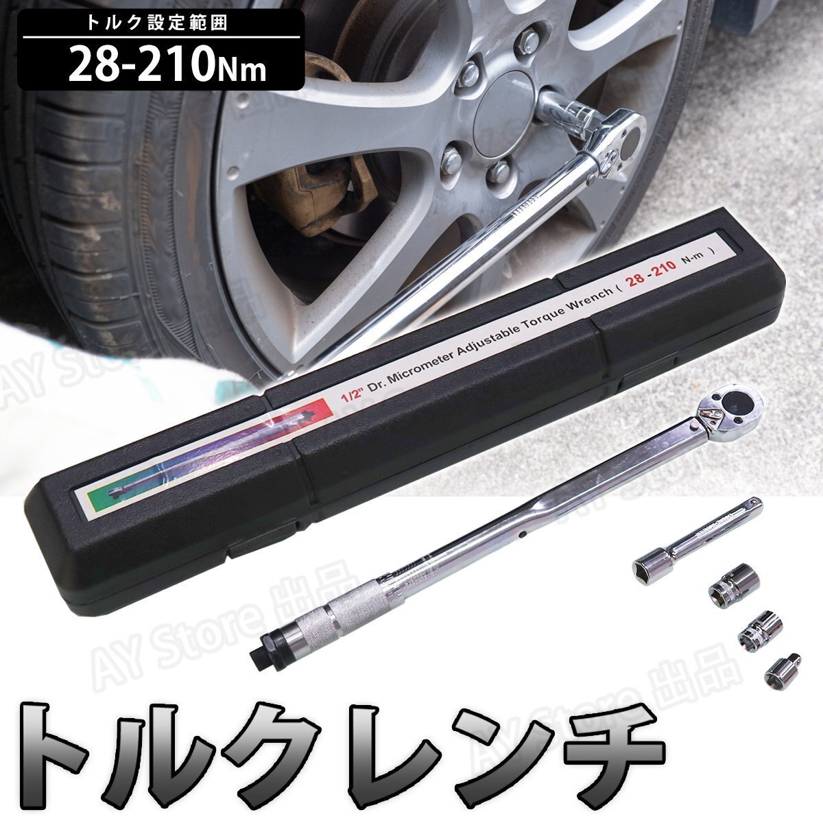 1円スタート 売り切り トルクレンチ タイヤ交換 プリセット式 28-210Nm 差込角 ケース付 車 自動車 軽自動車 バイク 収納ケース bhw0169_画像1