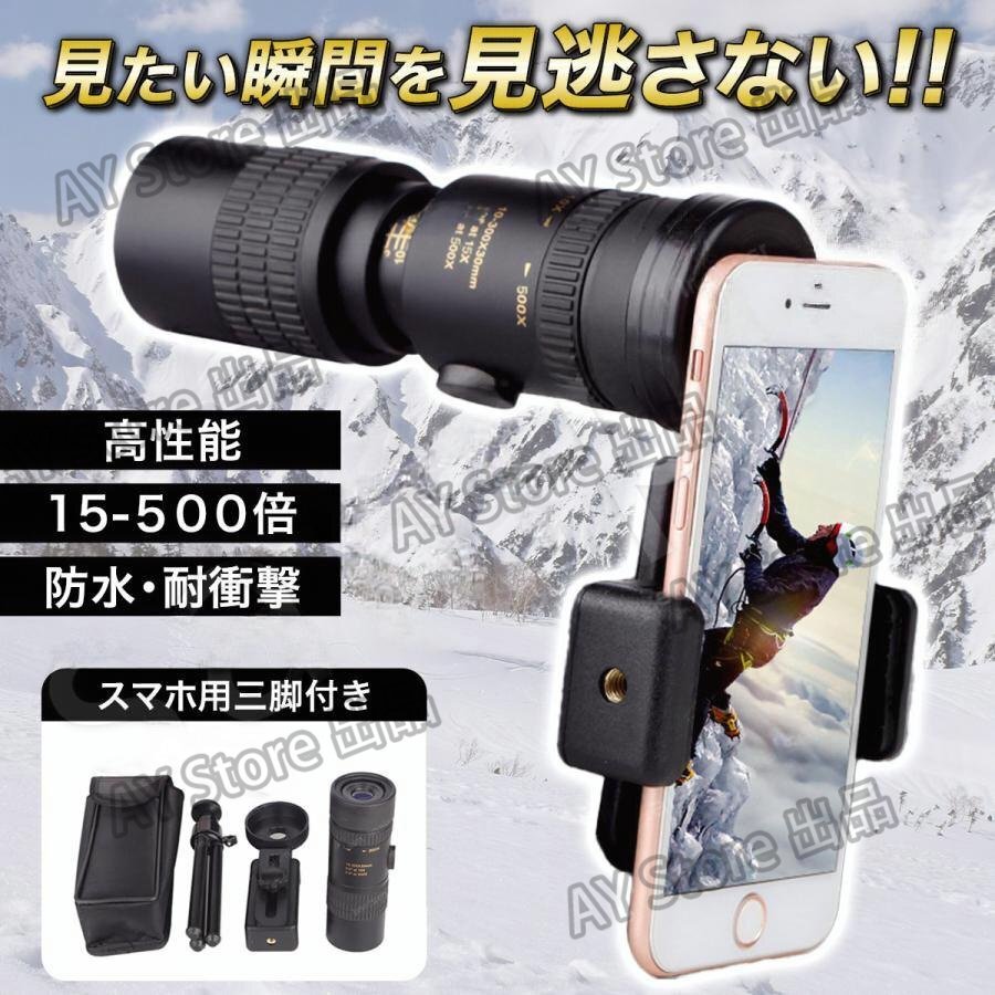 単眼鏡 スマホ 望遠レンズ スマホレンズ 高倍率 望遠鏡 アウトドア サッカー観戦 最新モデル 最大500倍 オペラグラス 双眼鏡 三脚付bhw0112_画像1