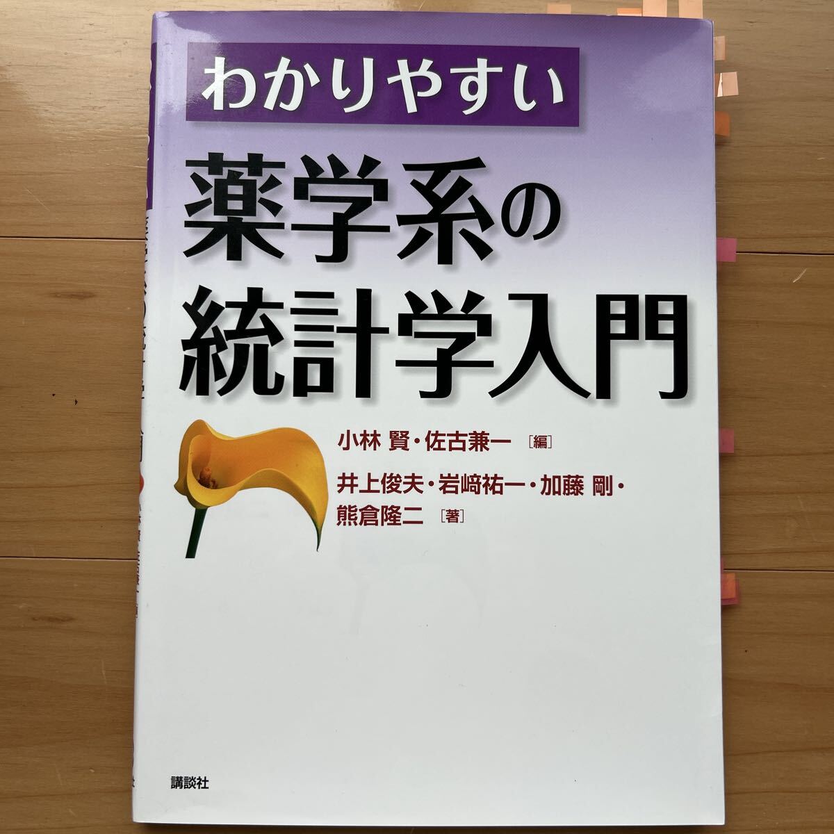 【送料込み】 わかりやすい薬学系の統計学入門　講談社_画像1