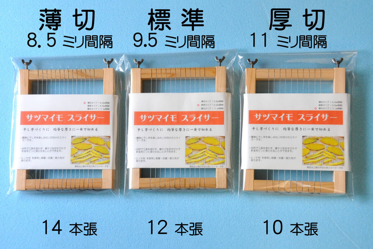 サツマイモスライサー 厚切タイプ( 11㎜間隔 )干し芋_画像1