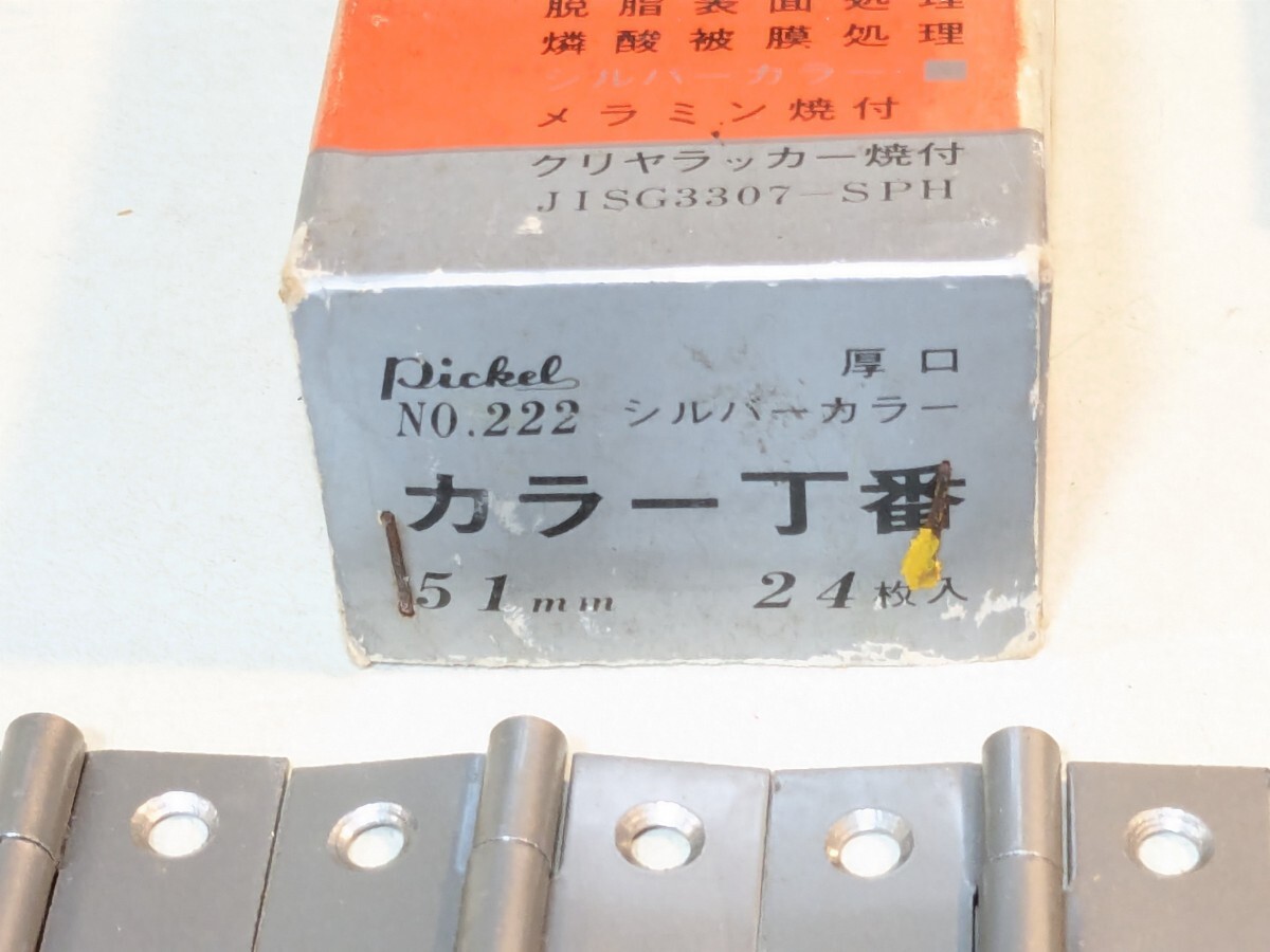 送料無料 カラー丁番厚口 シルバーカラークリアラッカー焼き付け51mm12枚 No.222 箱つきません 蝶番 ヒンジ 金具 ドア用金物_画像5
