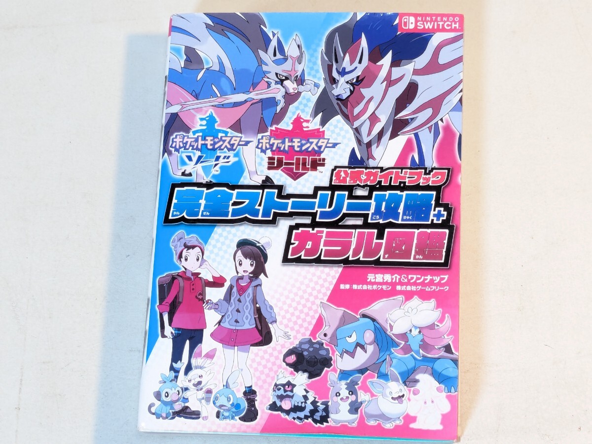 ポケットモンスター ソード・シールド 公式ガイドブック 完全ストーリー攻略＋ガラル図鑑　_画像1