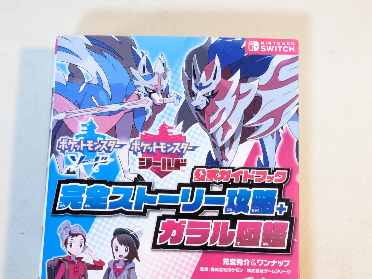 ポケットモンスター ソード・シールド 公式ガイドブック 完全ストーリー攻略＋ガラル図鑑　_画像2