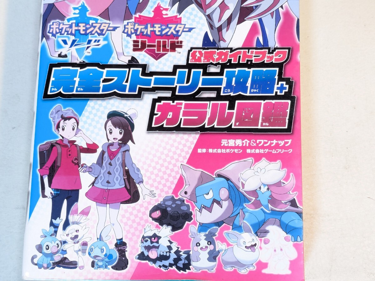 ポケットモンスター ソード・シールド 公式ガイドブック 完全ストーリー攻略＋ガラル図鑑　_画像3
