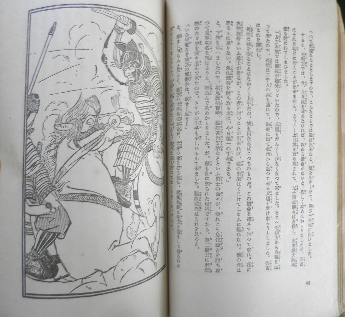 太閤記物語　小学生全集40　昭和3年初版　興文社/文藝春秋社　e_画像4