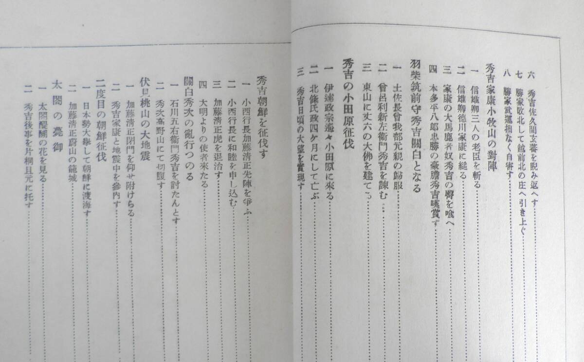 太閤記物語　小学生全集40　昭和3年初版　興文社/文藝春秋社　e_画像3