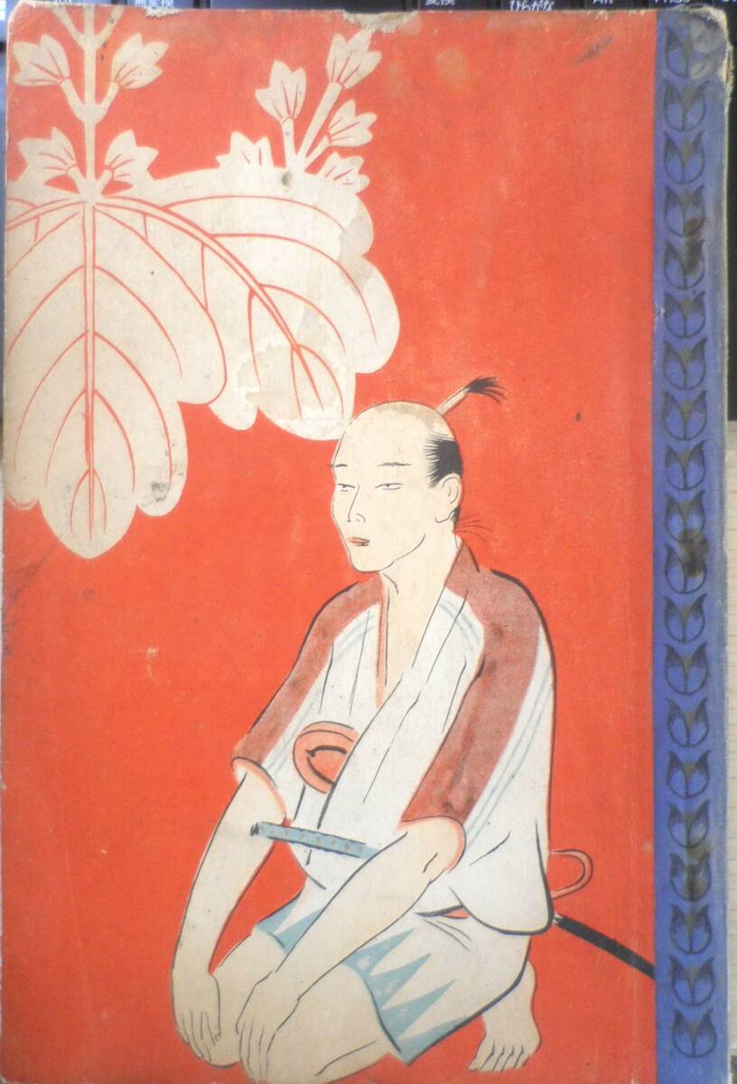 太閤記物語　小学生全集40　昭和3年初版　興文社/文藝春秋社　e_画像1