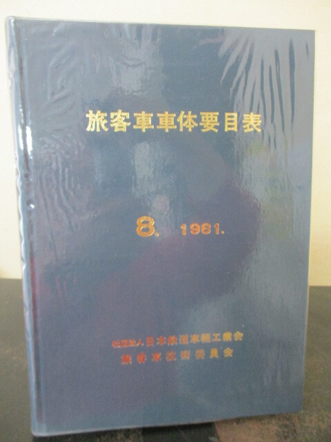 ◎旅客車車体要目表　財団法人日本鉄道車両工業会　旅客車技術委員会_画像1