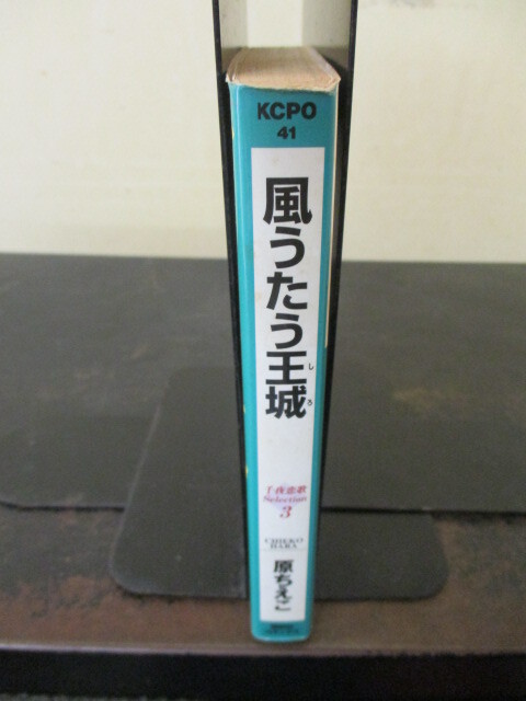 ◎原ちえこ 風うたう王城 千夜恋歌Selection3 講談社文庫_画像2