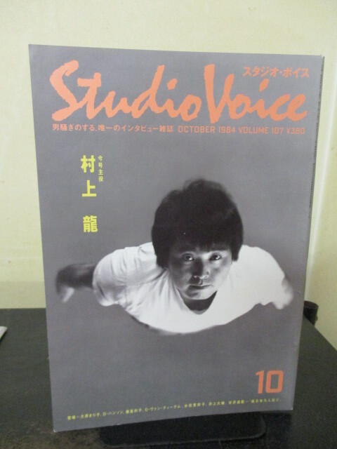 ◎スタジオ・ボイス 1984年10月号 村上龍_画像1