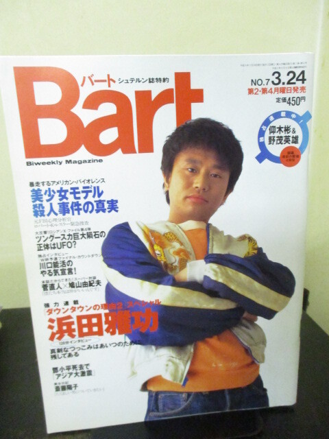◎Bart バート　1997年3/24　ダウンタウン　菅直人　鳩山由紀夫_画像1