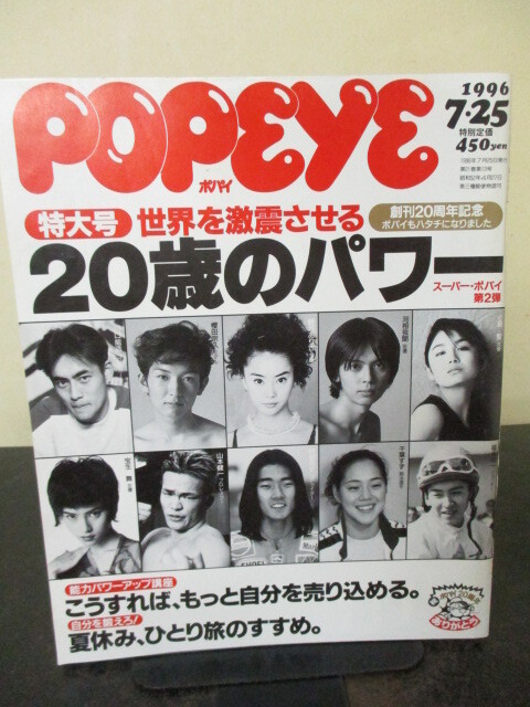 ◎POPEYE　1996年7/25　世界を激震させる20歳のパワー_画像1