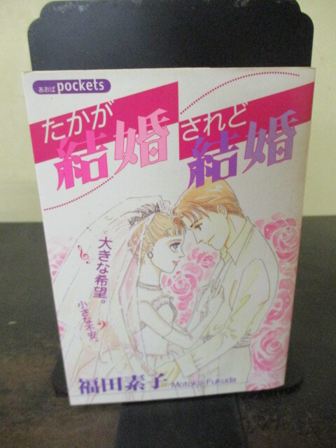 ◎福田素子 たかが結婚されど結婚 全1巻 あおば文庫_画像1