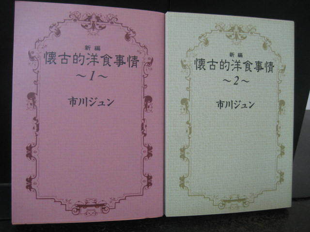 ◎市川ジュン　懐古的洋食事情　1・2巻　集英社文庫_画像1
