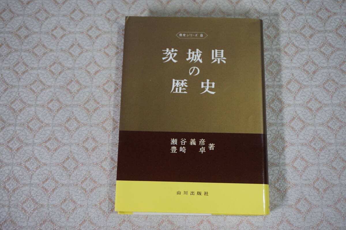 茨城県の歴史 県史シリーズ8 瀬谷義彦 豊崎卓 山川出版社_画像1