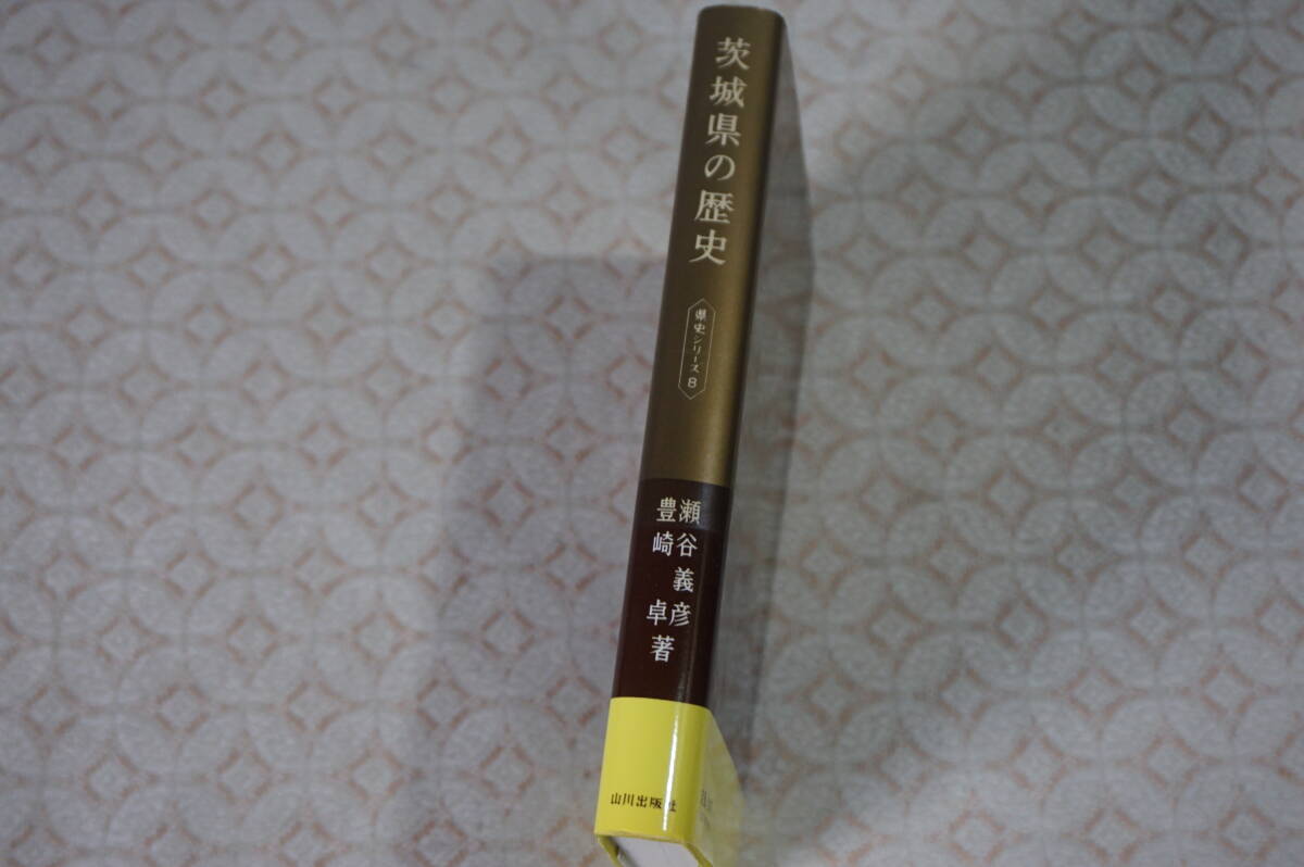茨城県の歴史 県史シリーズ8 瀬谷義彦 豊崎卓 山川出版社_画像2