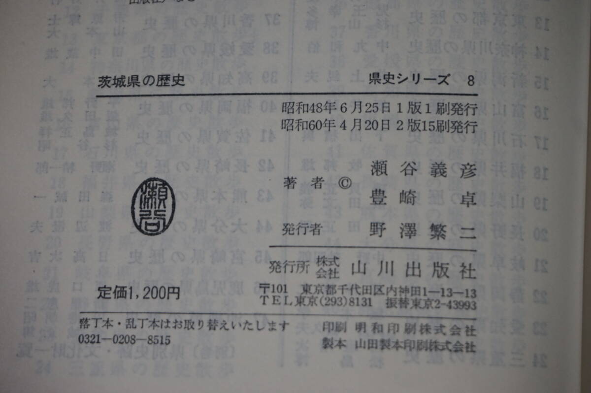 茨城県の歴史 県史シリーズ8 瀬谷義彦 豊崎卓 山川出版社_画像5
