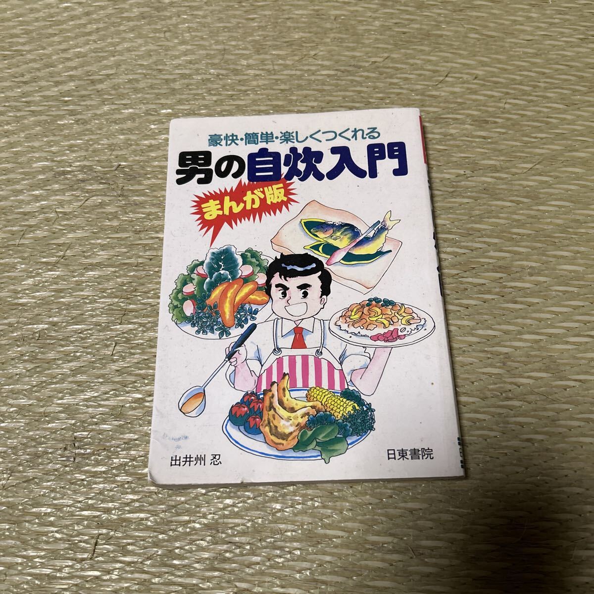 「男の自炊入門　まんが版　豪快・簡単・楽しくつくれる」出井州忍／著_画像1