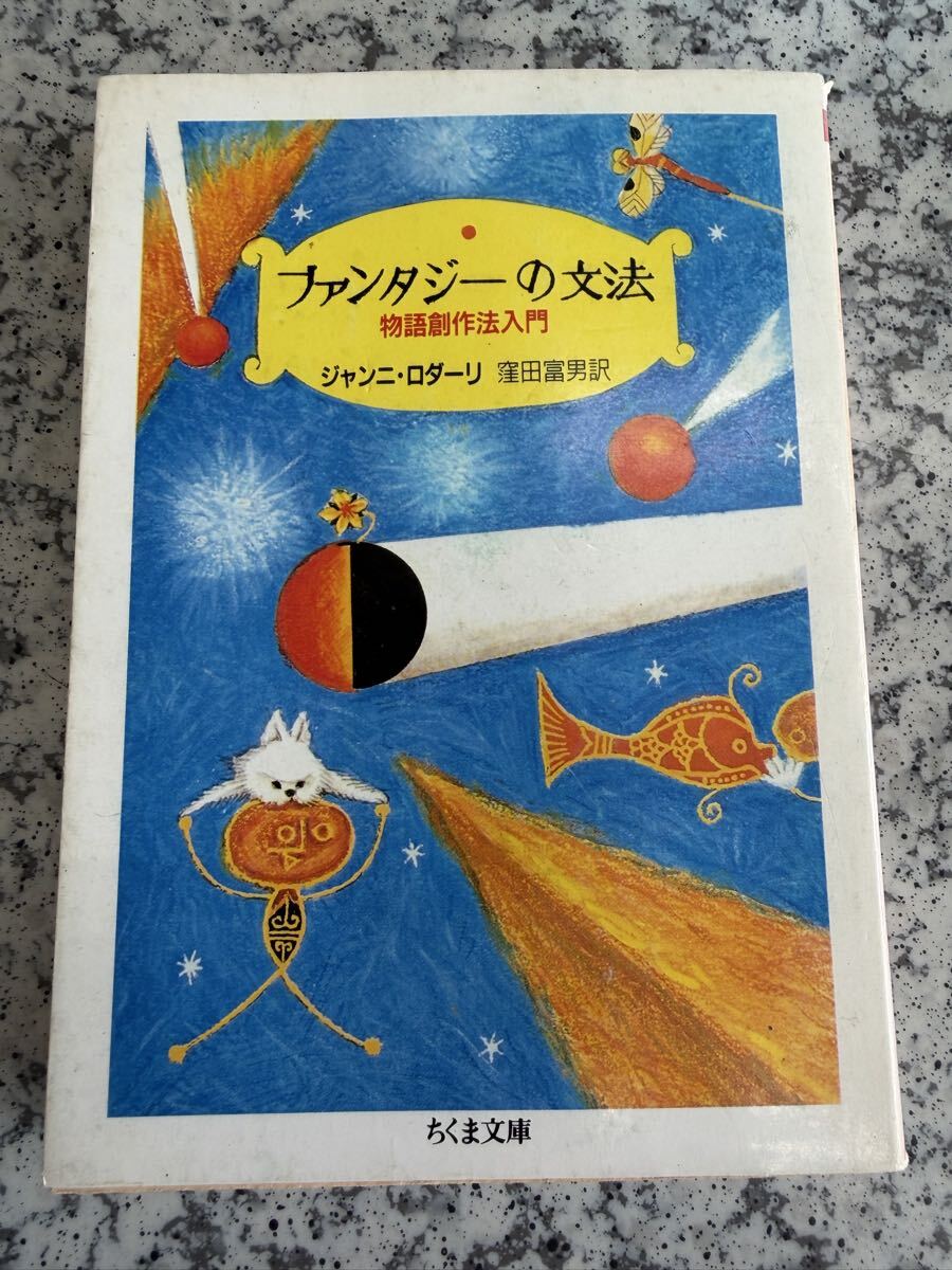ファンタジーの文法: 物語創作法入門 ちくま文庫 ジャンニ・ロダーリ_画像1