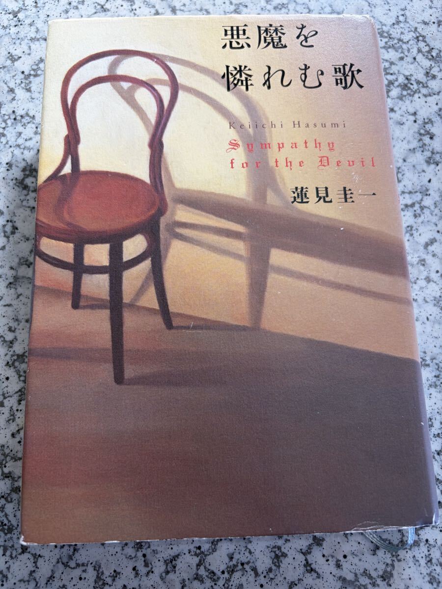 悪魔を憐れむ歌 蓮見圭一_画像1