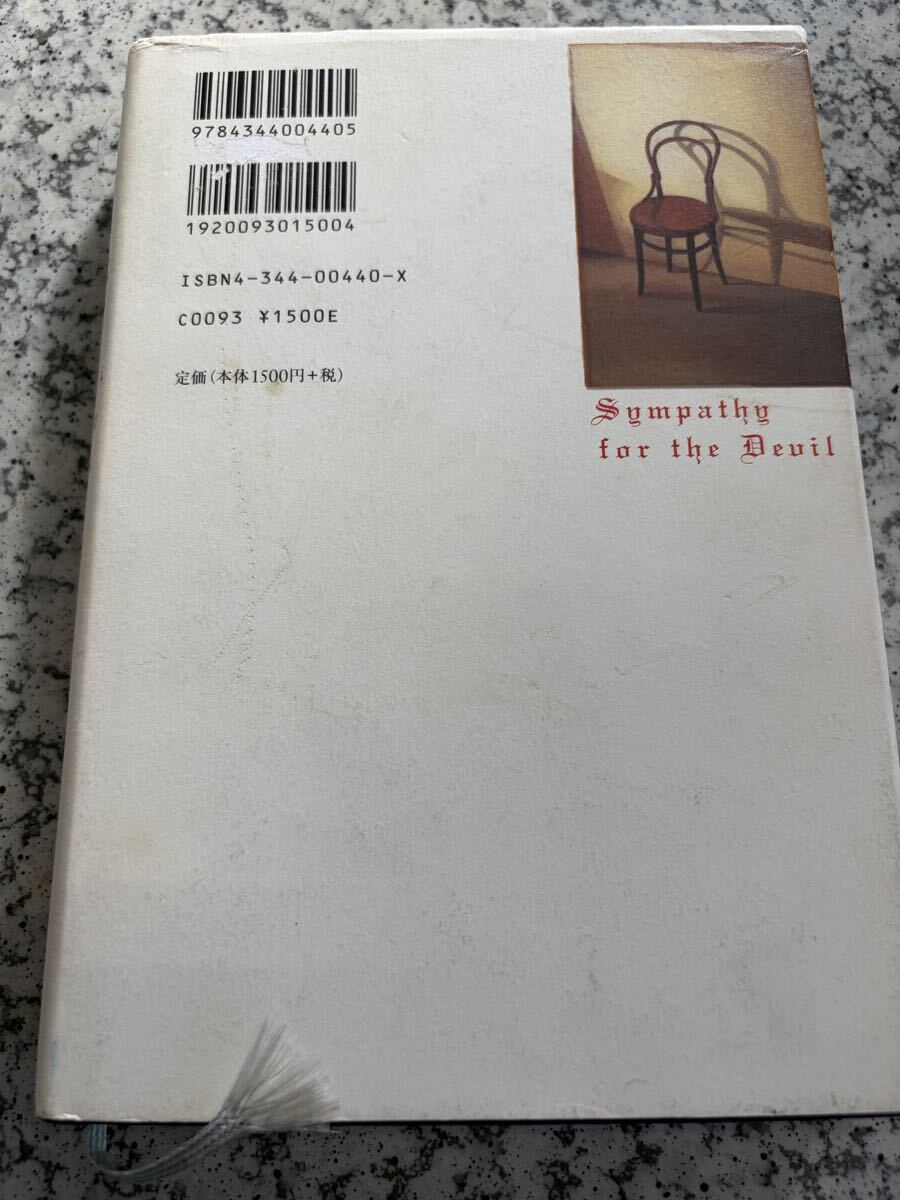 悪魔を憐れむ歌 蓮見圭一_画像2