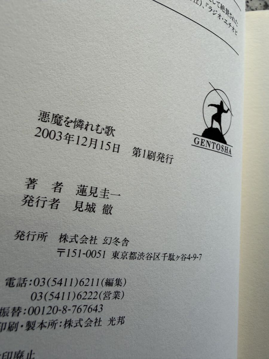 悪魔を憐れむ歌 蓮見圭一_画像4