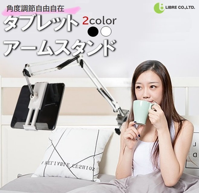 【送料無料】 タブレット アームスタンド 【ブラック】 ４～１３.５インチ タブレットホルダー スマホホルダー 区分60S LB-247-BK_画像1