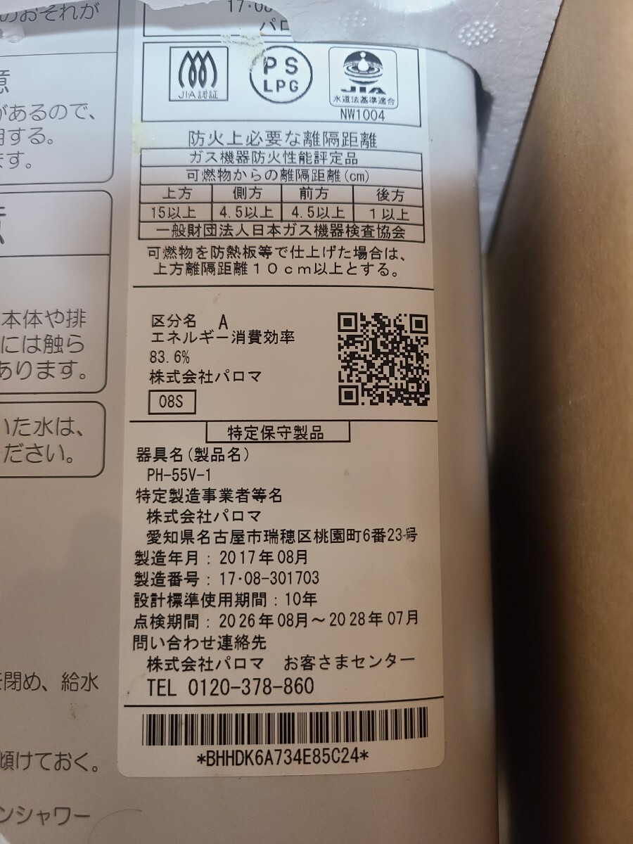パロマ ガス瞬間湯沸器 Paloma　プロパンガス用 給湯器 Paroma PH-5BN LPガス用 ガス湯沸器　2017年製 瞬間湯沸かし器 都市ガス用_画像3