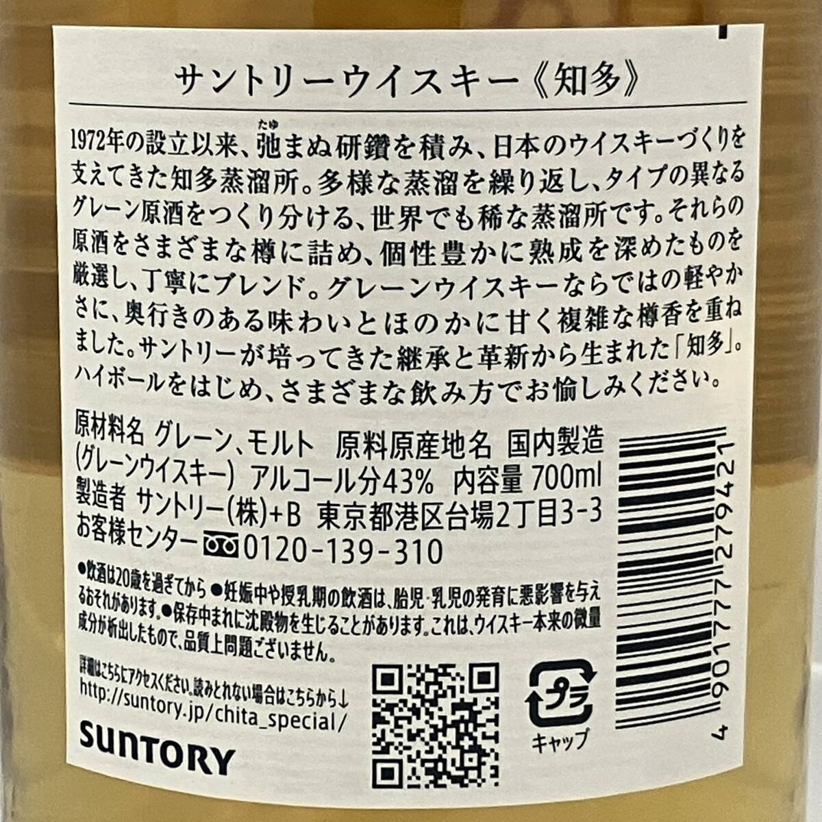 【未開栓】THE CHITA SINGLE GRAIN JAPANESE WHISKY SINCE 1972 700ml 43% サントリー ウイスキー 知多 知多蒸溜所謹製 保管品_画像8