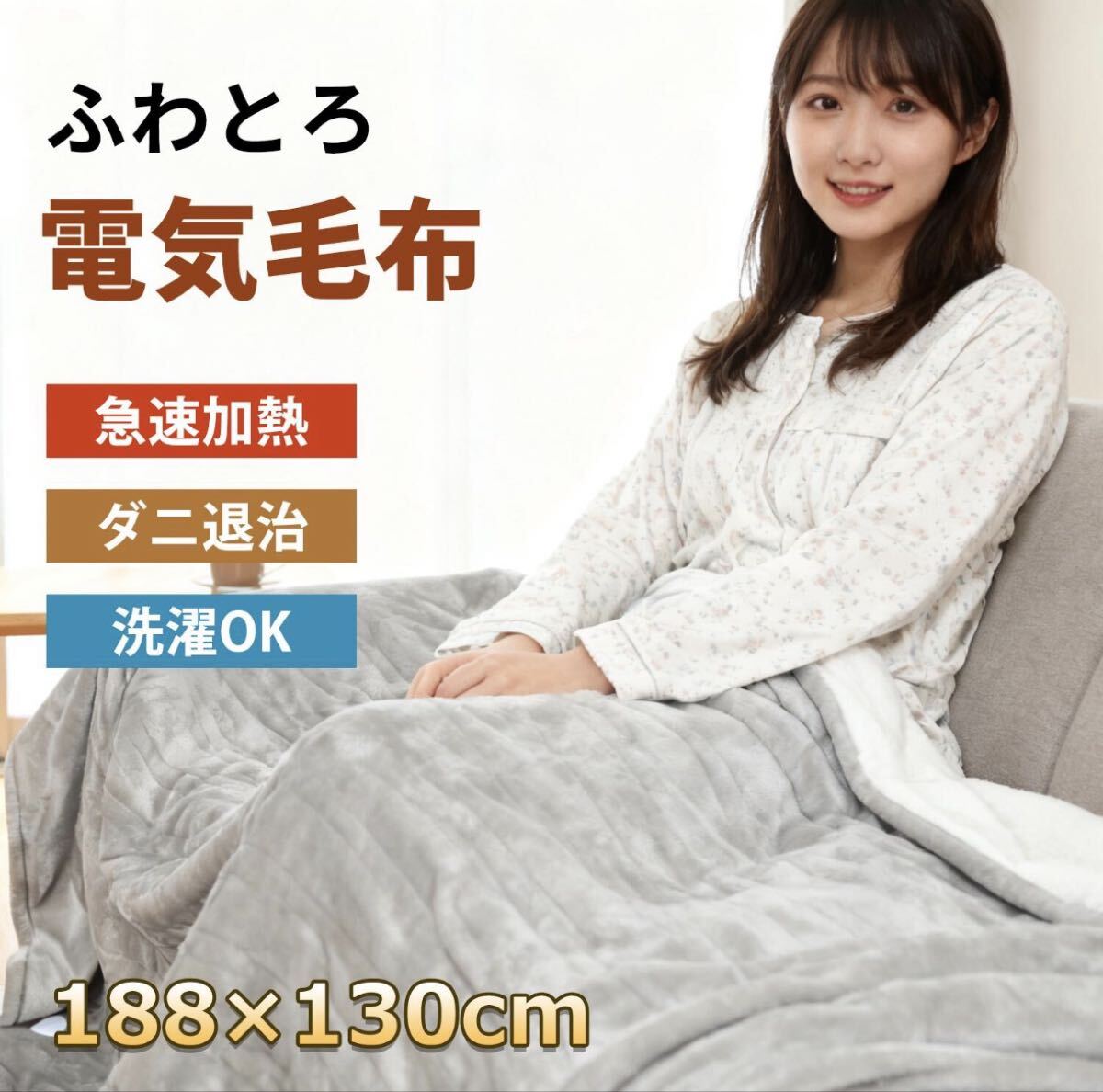 電気毛布 掛け敷き 大判 188*130cm 電気ブランケット 膝掛け 抗菌防臭 丸洗 寒さ対策 ギフト プレゼント 暖かい ひざ掛け 肩掛け タイマー_画像1