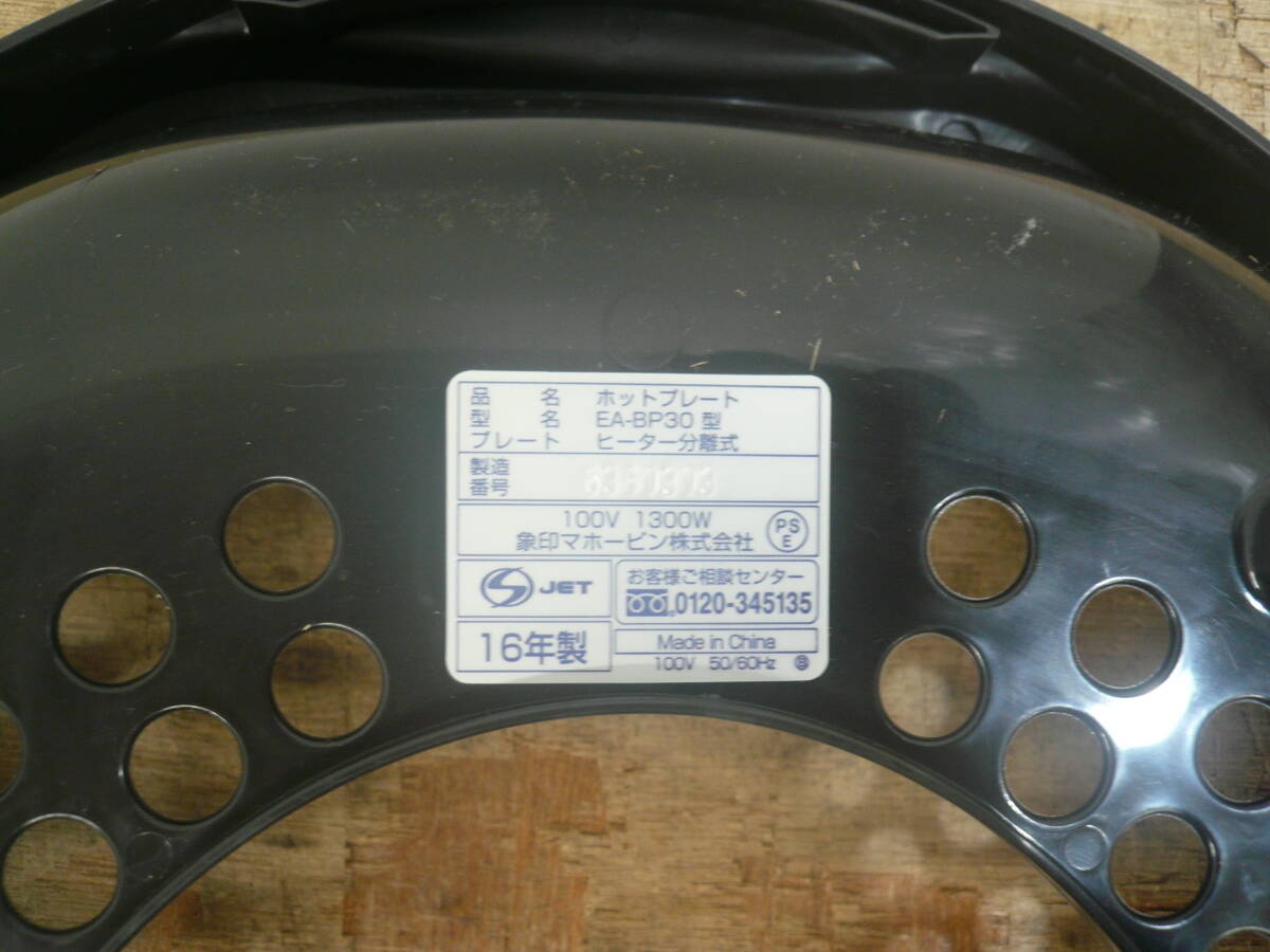 ♪象印 ZOJIRUSHI ホットプレート やきやき EA-BP30 2016年製 動作確認 送料は説明欄※ジャンク品扱い ■120_画像7