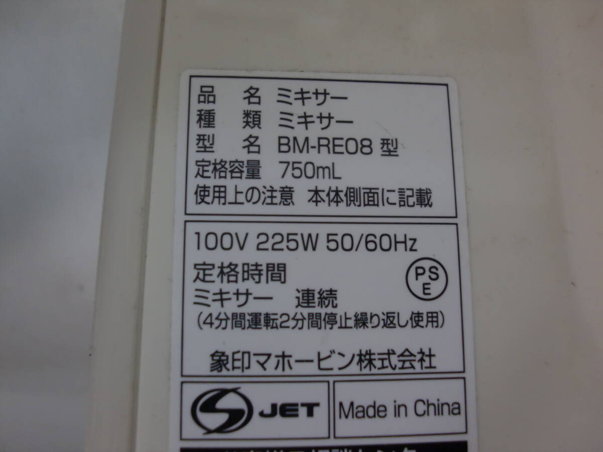 ★496)ミキサー・象印マホービン「ヘルシーミックス BM-RE08」 箱、説明書あり※中古品/動作OK/使用感現状品■100_画像10