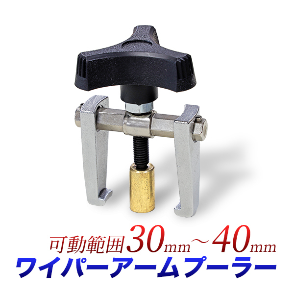 ワイパーアームプーラー 可動型02 ワイパーアッセンブリ交換 アームが自由に動く 送料無料_画像1