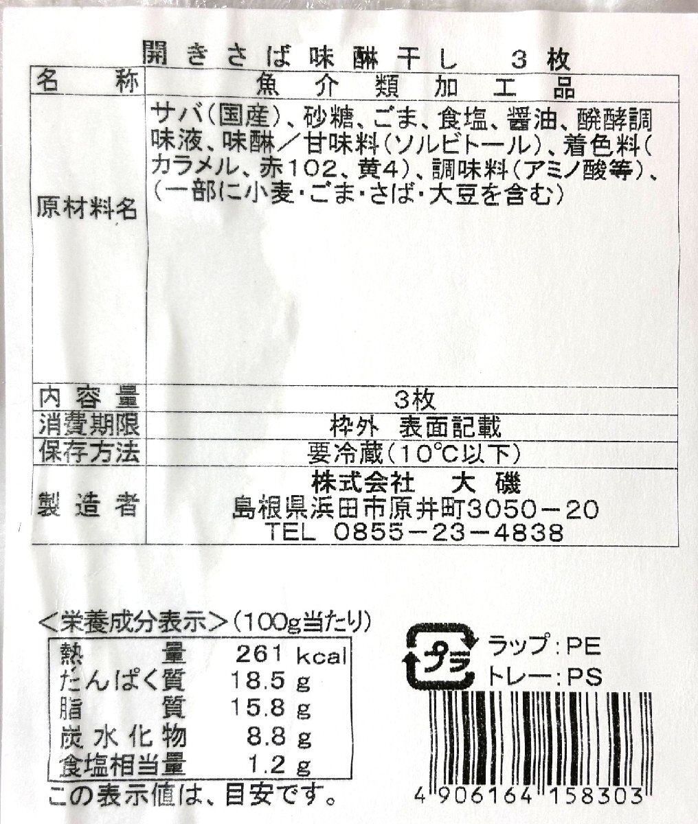 築地丸中 さばみりん開干し6枚(640g前後)! サバ 鯖 さば干し 訳アリ 居酒屋_画像3