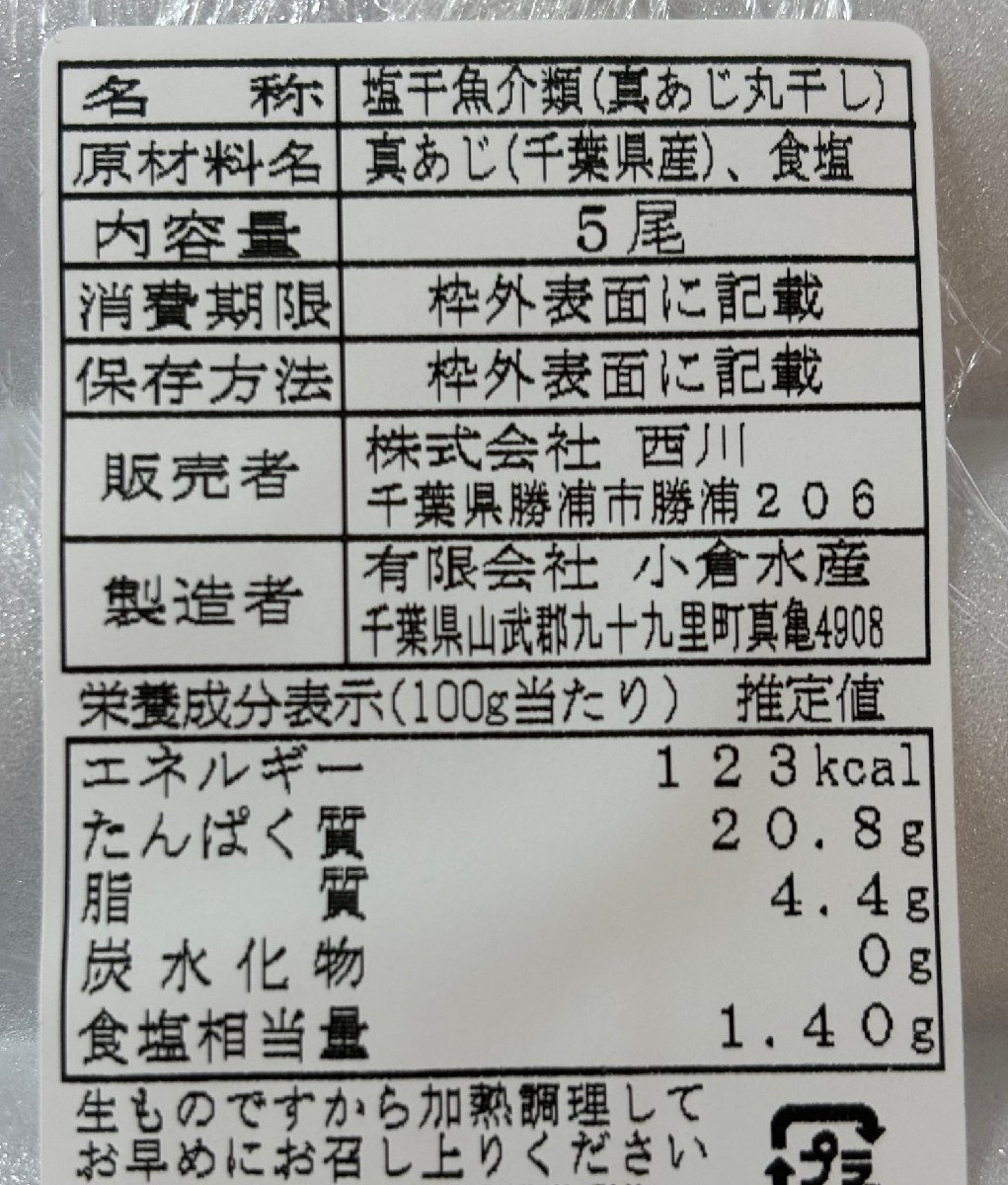 築地丸中　千葉県産！真あじ丸干し（甘塩仕立て）５尾入り！ あじ アジ 鯵_画像4