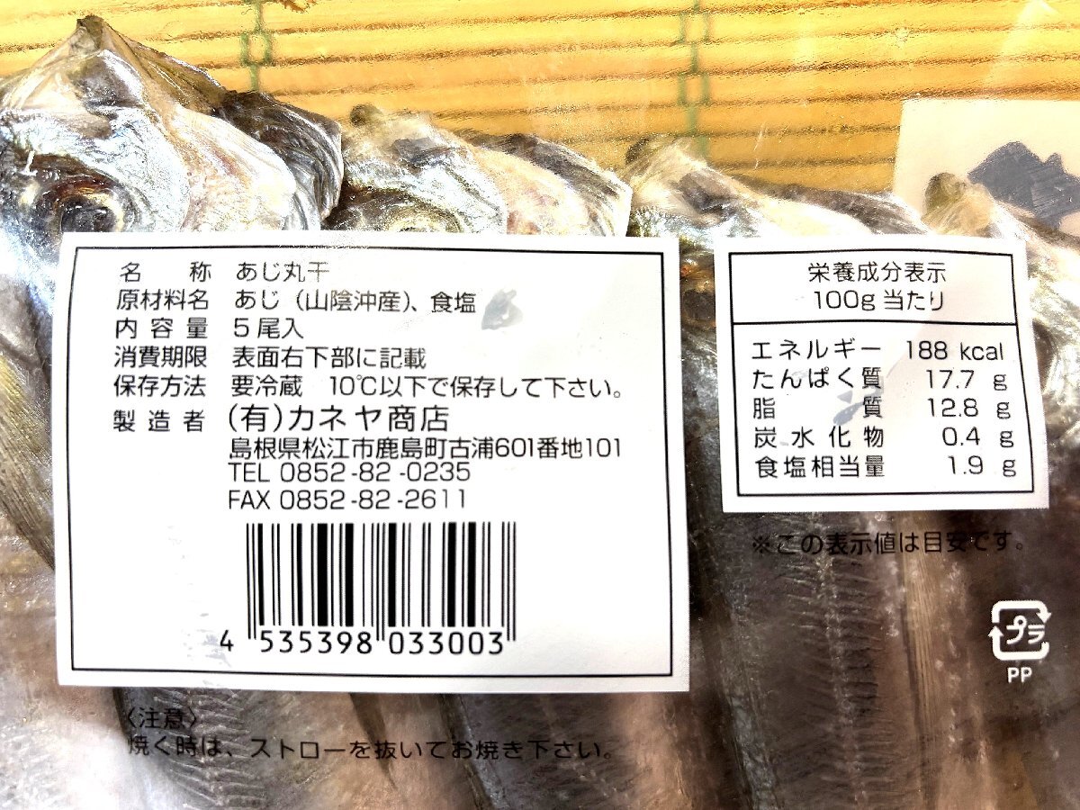 築地丸中 新物!あじ丸干し5尾入り(山陰沖産)! あじ アジ 鯵 居酒屋_画像6