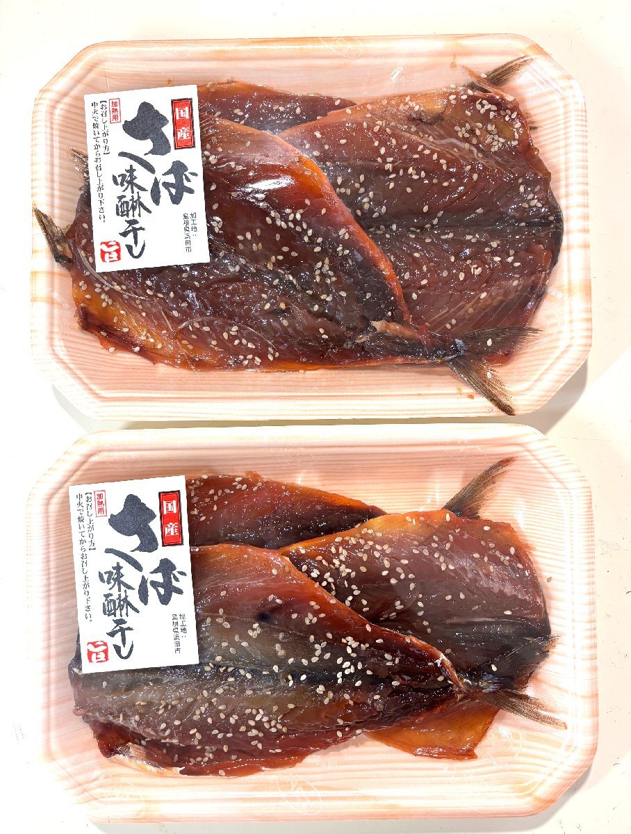 築地丸中 さばみりん開干し6枚(640g前後)! サバ 鯖 さば干し 訳アリ 居酒屋_画像1