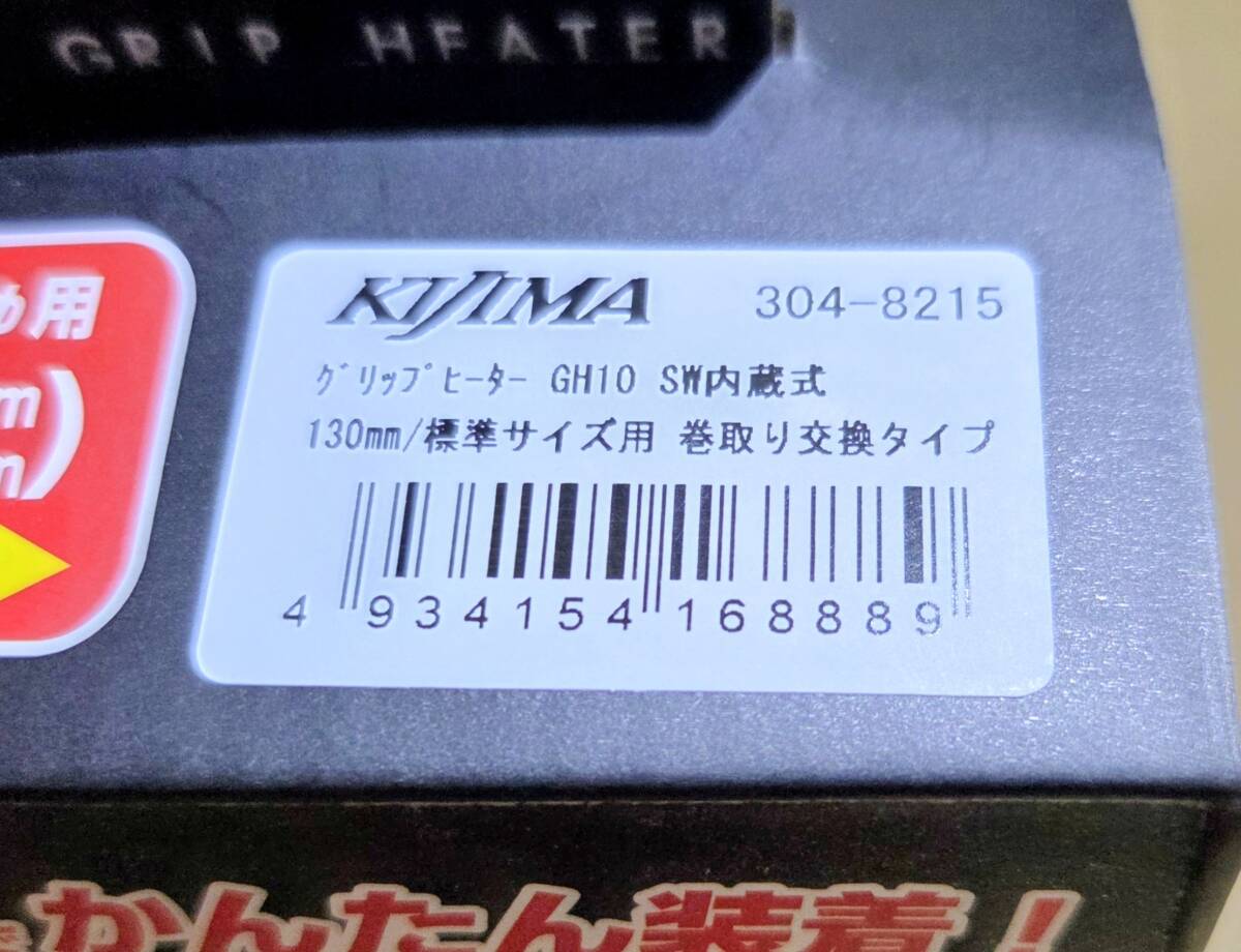 [送無][未開封] キジマ (kijima) グリップヒーター GH10 304-8215 スイッチ一体式タイプ 130mm_画像2