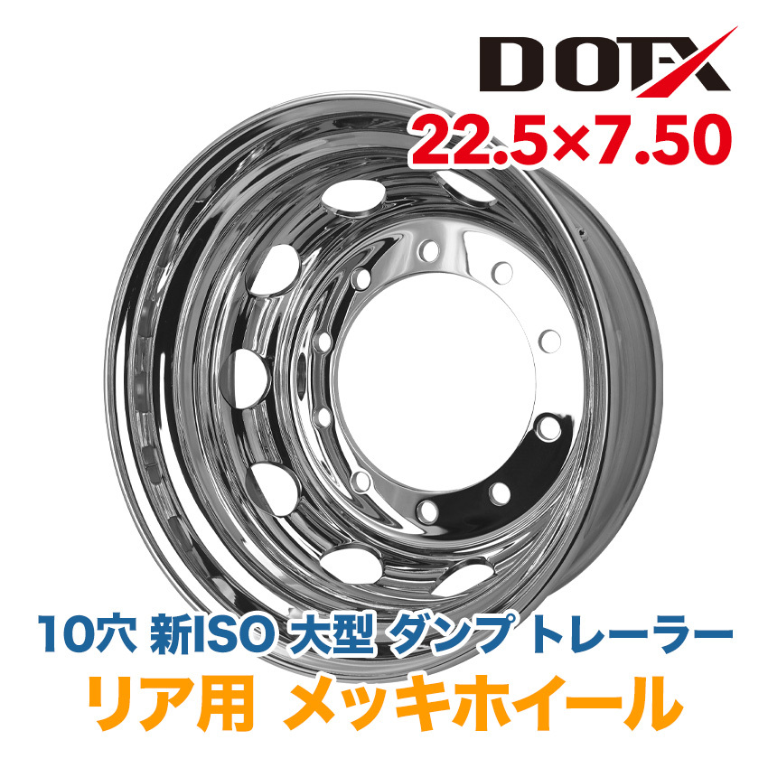 メッキホイール 22.5×7.50 10穴 新ISO リア用 大型 トラック ダンプ トレーラー バス 新品 1年保証 DOT-X_画像1