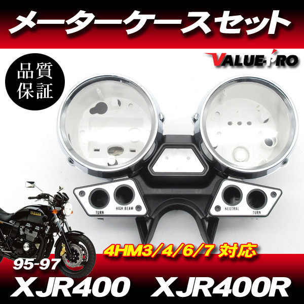 ヤマハ純正互換タイプ メーターケースセット◆新品 メーターカバー スピードメーター '95-'97 XJR400 XJR400R 4HM3 4HM4 4HM6 4HM7_画像1