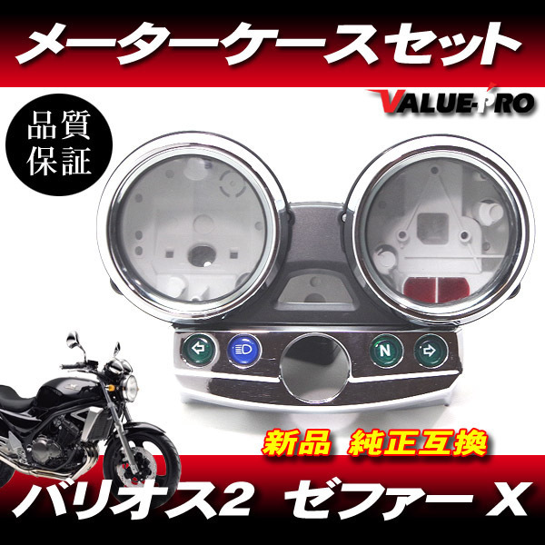 カワサキ純正互換タイプ メーターケースセット ◆新品 スピードメーターカバー Kawasaki 2007年 バリオス２ GSX250FX 後期_画像1