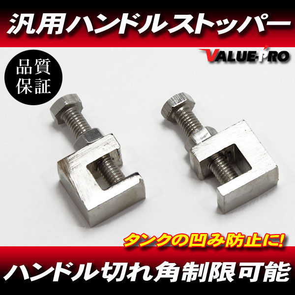 ハンドルストッパー 2個/ ハンドル汎用 セパハン化 SR400 RZ250 CBX400F FX400F XJR400R ゼファーZRX CB400SF バリオス_画像1